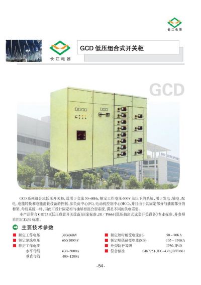 GCD低壓組合式開(kāi)關(guān)柜
